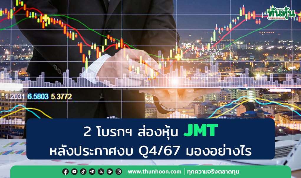2 โบรกฯ ส่องหุ้น JMT หลังประกาศงบ Q4/67 มองอย่างไร